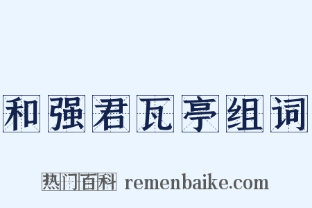 和强君瓦亭组词是什么意思的图片